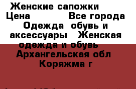 Женские сапожки UGG › Цена ­ 6 700 - Все города Одежда, обувь и аксессуары » Женская одежда и обувь   . Архангельская обл.,Коряжма г.